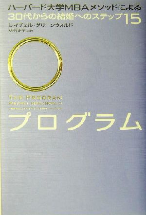 プログラム: ハ-バ-ド大学MBAメソッドによる30代からの結婚へのステップ15 (ブルーム・ブックス) [May 30， 2004] レイチェル グリーンウォルド Greenwald，Rachel; 史子， 佐竹
