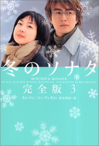 冬のソナタ 完全版 3 (ヴィレッジブックス文庫) (ヴィレッジブックス M キ 3-3) [Jun 08， 2004] キム ウニ ユン ウンギョン; 根本 理恵