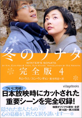 冬のソナタ 完全版 (4) [Jun 20， 2002] 根本 理恵 キムウニ; ユンウンギョン