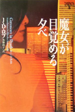 魔女が目覚める夕べ (ヴィレッジブックス N ロ 3-5 イヴ&ローク 5) J.D. ロブ Robb，J.D.; 浩子， 小林