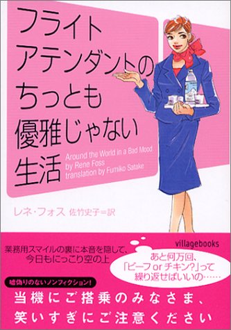 フライトアテンダントのちっとも優雅じゃない生活 (ヴィレッジブックス S フ 3-1) [Jun 01， 2004] レネ フォス Foss，Rene; 史子， 佐竹