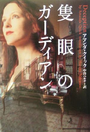 隻眼のガ-ディアン (ヴィレッジブックス F ク 3-2) [Jul 01， 2004] アマンダ クイック Quick，Amanda; ハルナ， 中谷