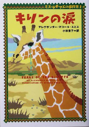 キリンの涙 (ヴィレッジブックス F ス 5-2 ミス・ラモツエの事件簿 2) アレグザンダー・マコール スミス Smith，Alexander McCall; 浩子， 小林