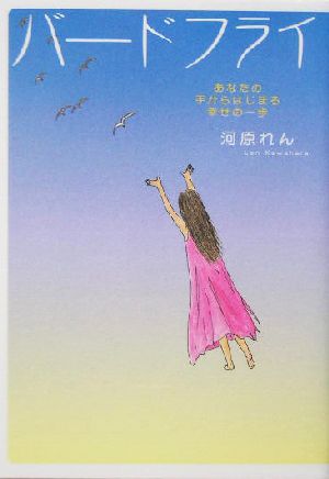 バ-ドフライ: あなたの手からはじまる幸せの一歩 (エンジェルワークス) 河原 れん