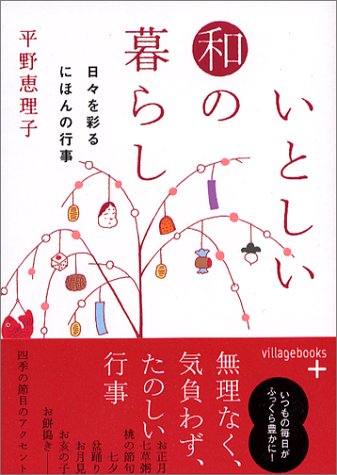 いとしい和の暮らし―日々を彩るにほんの行事 (ヴィレッジブックス P ヒ 1-1) [Sep 01， 2004] 平野 恵理子