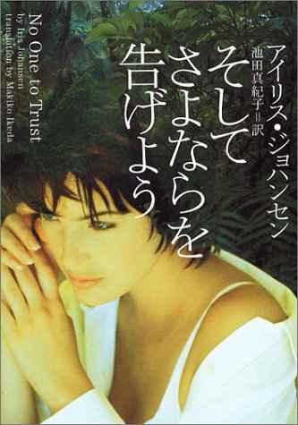 そしてさよならを告げよう (ヴィレッジブックス F シ 2-1) [Sep 01， 2004] アイリス ジョハンセン Johansen，Iris; 真紀子， 池田