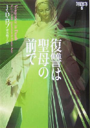 復讐は聖母の前で (ヴィレッジブックス F ロ 3-6 イヴ&ローク 6) J.D. ロブ Robb，J.D.; 悦子， 青木