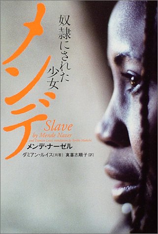 メンデ: 奴隷にされた少女 [Oct 01， 2004] メンデ ナーゼル ダミアン ルイス; 真喜志 順子