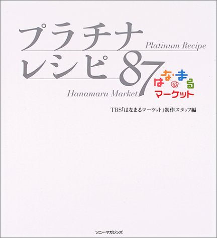 はなまるマ-ケットプラチナレシピ87 TBSはなまるマーケット制作スタッフ
