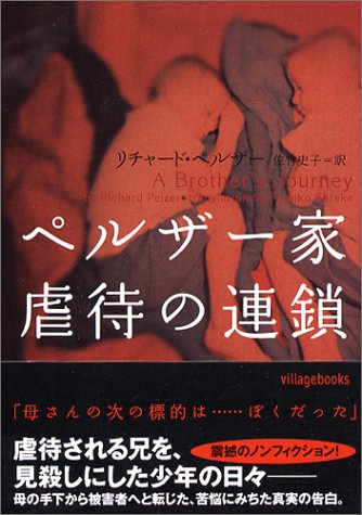 ペルザ-家虐待の連鎖 (ヴィレッジブックス N ヘ 3-1) [Oct 01， 2004] リチャード ペルザー Pelzer，Richard; 史子， 佐竹