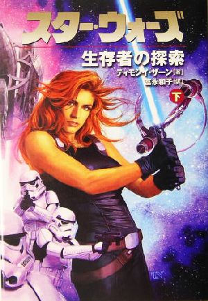 スタ-・ウォ-ズ生存者の探索 (下巻) (LUCAS BOOKS) ティモシイ ザーン Zahn，Timothy; 和子， 富永