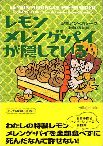 レモンメレンゲ・パイが隠している (ヴィレッジブックス F フ 2-4) [Oct 01， 2004] ジョアン フルーク Joanne Fluke; 上條 ひろみ