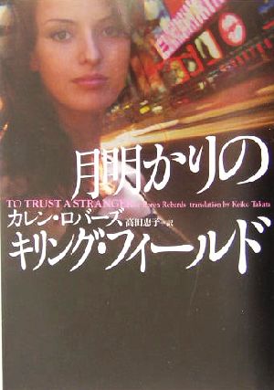 月明かりのキリング・フィ-ルド (ヴィレッジブックス F ロ 2-2) [Nov 01， 2004] カレン ロバーズ Robards，Karen; 恵子， 高田