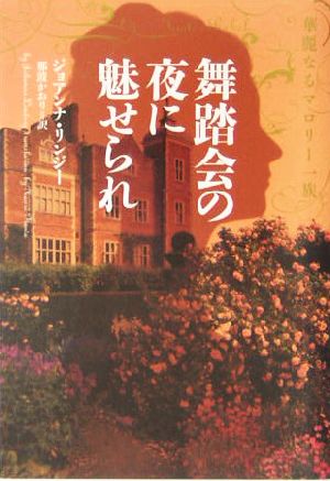 舞踏会の夜に魅せられ: 華麗なるマロリ-一族 (ヴィレッジブックス F リ 1-2) [Nov 01， 2004] ジョアンナ リンジー Lindsey，Johanna; かおり， 那波