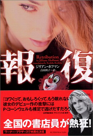 報復 (ヴィレッジブックス F ホ 3-1) [Nov 01， 2004] ジリアン ホフマン Hoffman，Jilliane; 利子， 吉田