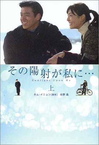 その陽射が私に… (上) [Nov 01， 2004] キム イニョン; 佐野 晶