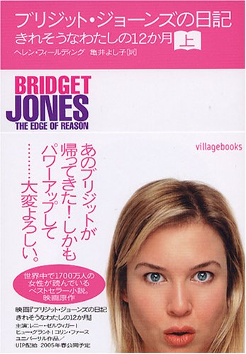 ブリジット・ジョ-ンズの日記: きれそうなわたしの12か月 (上) (ヴィレッジブックス S フ 1-3) [Dec 01， 2004] ヘレン フィールディング Fielding，Helen; よし子， 亀井