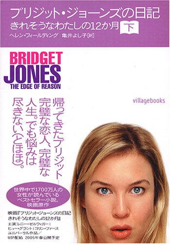 ブリジット・ジョ-ンズの日記: きれそうなわたしの12か月 (下) (ヴィレッジブックス S フ 1-4) [Dec 01， 2004] ヘレン フィールディング Fielding，Helen; よし子， 亀井