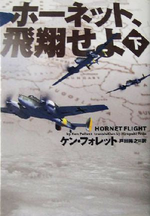 ホ-ネット、飛翔せよ (下) (ヴィレッジブックス F フ 7-2) ケン フォレット Follett，Ken; 裕之， 戸田