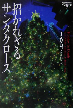 招かれざるサンタクロ-ス (ヴィレッジブックス F ロ 3-7 イヴ&ローク 7) J.D. ロブ Robb，J.D.; 悦子， 青木