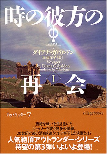時の彼方の再会 (1) (ヴィレッジブックス F カ 3-7 アウトランダーシリーズ 7) [Jan 01， 2005] ダイアナ ガバルドン Gabaldon，Diana; 洋子， 加藤