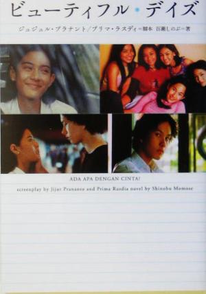 ビュ-ティフル・デイズ (ヴィレッジブックス M モ 1-4) [Jan 01， 2005] ジュジュル プラナント プリマ ラスディ; 百瀬 しのぶ