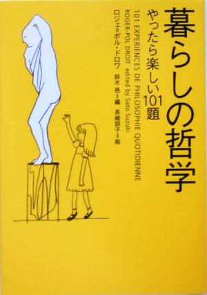 暮らしの哲学: やったら楽しい101題 (ヴィレッジブックス N ト 1-1) ロジェ=ポル ドロワ 邑， 鈴木 訓子， 長崎; Droit，Roger‐Pol