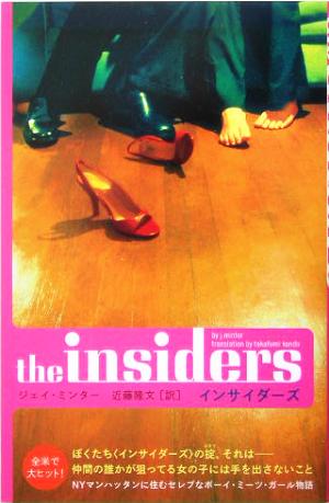 インサイダ-ズ [Jan 01， 2005] ジェイ ミンター Minter，J.; 隆文， 近藤
