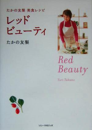 レッドビュ-ティ: たかの友梨美食レシピ たかの 友梨