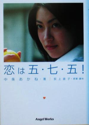 恋は五・七・五! (エンジェルワークス文庫) 中条 あかね; 荻上 直子