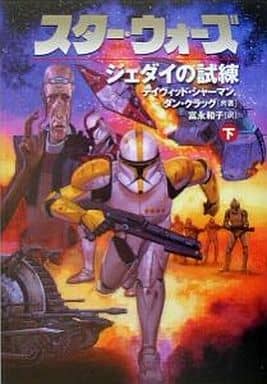 スタ-・ウォ-ズジェダイの試練 (下巻) (LUCAS BOOKS) デイヴィッド シャーマン ダン クラッグ; 富永 和子