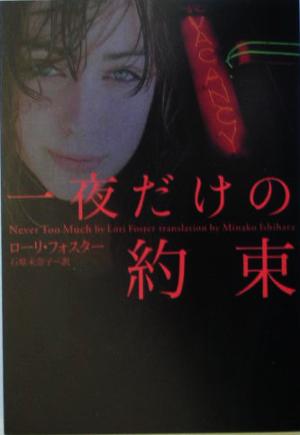 一夜だけの約束 (ヴィレッジブックス F フ 6-2) ローリ フォスター; 石原 未奈子