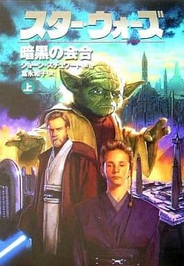 スタ-・ウォ-ズ暗黒の会合 (上巻) (LUCAS BOOKS) ショーン スチュワート Stewart，Sean; 和子， 富永