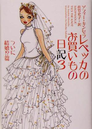 レベッカのお買いもの日記 (3(ついに結婚!篇)) (ヴィレッジブックス S キ 1-3) ソフィー キンセラ Kinsella，Sophie; 史子， 佐竹