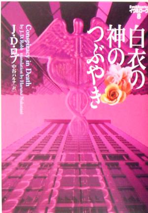 白衣の神のつぶやき (ヴィレッジブックス F ロ 3-8 イヴ&ローク 8) [Apr 01， 2005] J.D. ロブ Robb，J.D.; ハルナ， 中谷