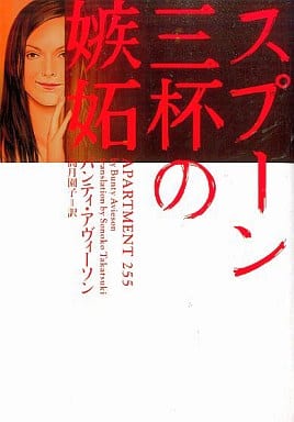 スプ-ン三杯の嫉妬 (ヴィレッジブックス F ア 4-1) バンティ アヴィーソン Avieson，Bunty; 園子， 高月