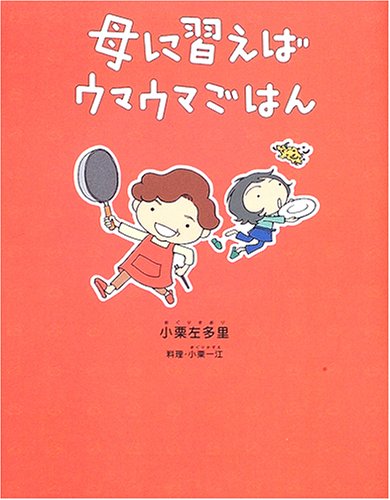 母に習えばウマウマごはん [Jun 01， 2005] 小栗 左多里
