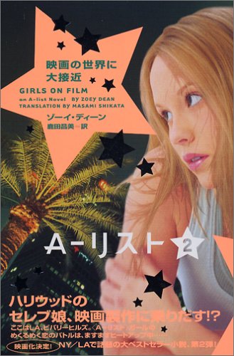 A-リスト (2) ゾーイ ディーン Dean，Zoey; 昌美， 鹿田