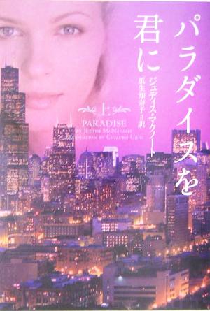 パラダイスを君に (上) (ヴィレッジブックス F マ 6-1) [May 01， 2005] ジュディス マクノート McNaught，Judith; 知寿子， 瓜生