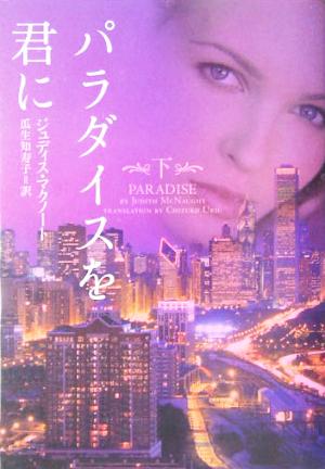 パラダイスを君に (下) (ヴィレッジブックス F マ 6-2) [May 01， 2005] ジュディス マクノート McNaught，Judith; 知寿子， 瓜生