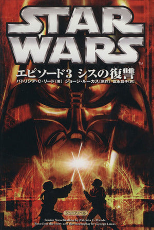 スタ-・ウォ-ズエピソ-ド3シスの復讐: ジュニアノベル (ジュニアノベル LUCAS BOOKS) [Jun 01， 2005] パトリシア C.リード ジョージ ルーカス; 富永 晶子