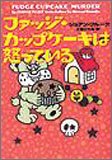 ファッジ・カップケ-キは怒っている (ヴィレッジブックス F フ 2-5) [Jun 01， 2005] ジョアン フルーク Joanne Fluke; 上條 ひろみ
