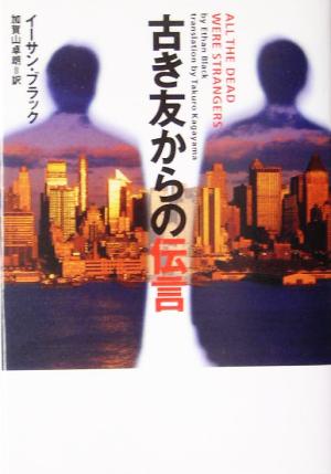 古き友からの伝言 (ヴィレッジブックス F フ 4-2) [Jun 01， 2005] イーサン ブラック Black，Ethan; 卓朗， 加賀山