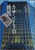 カサンドラの挑戦 (ヴィレッジブックス F ロ 3-9 イヴ&ローク 9) J.D. ロブ Robb，J.D.; 悦子， 青木