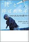 “It”と呼ばれた子 (これから大人になる君たちへ) (ヴィレッジブックス N ヘ 1-6) [Jun 30， 2005] デイヴ ペルザー Pelzer，Dave; 史子， 佐竹