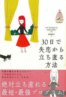 30日で失恋から立ち直る方法 (ブルーム・ブックス) [Jul 01， 2005] ハワード ブロンソン マイク ライリー; 清水 由貴子