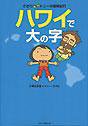 さおり＆トニーの冒険紀行 ハワイで大の字 [Nov 25， 2005] 小栗 左多里; トニー・ラズロ
