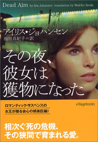 その夜、彼女は獲物になった (ヴィレッジブックス F シ 2-2) [Jul 01， 2005] アイリス ジョハンセン Johansen，Iris; 真紀子， 池田