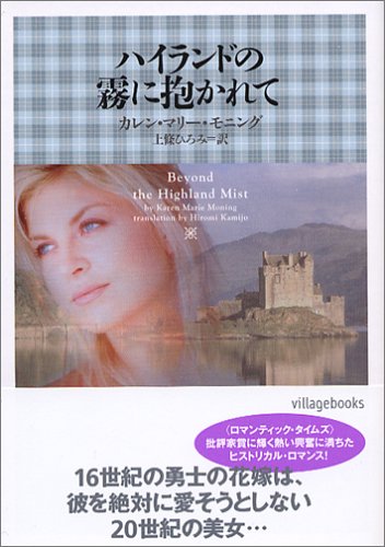 ハイランドの霧に抱かれて (ヴィレッジブックス F モ 1-1) [Jul 01， 2005] カレン・マリー モニング Karen Marie Moning; 上條 ひろみ