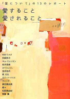 愛すること愛されること: 「愛について」の13のレポ-ト (ヴィレッジブックス P ナ 4-1) 中村 うさぎ